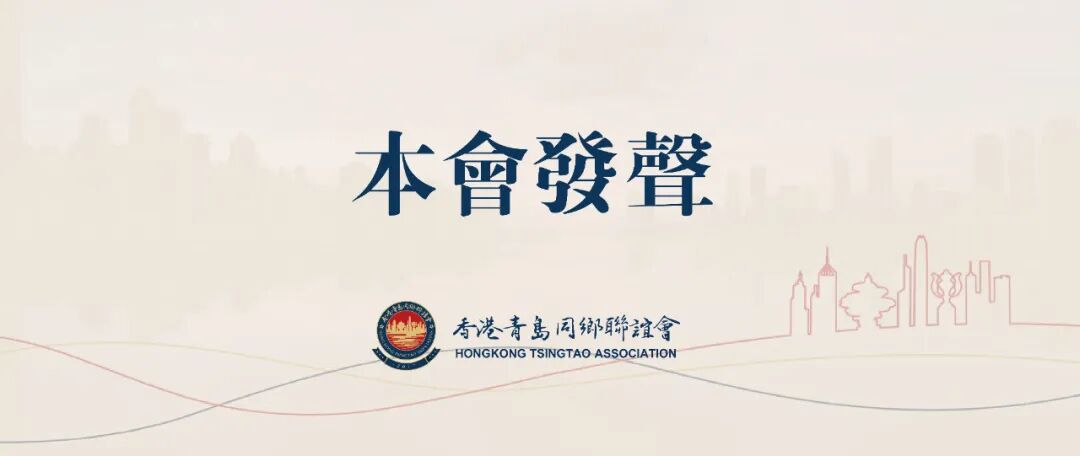 【本會發聲】公正裁決彰顯法治精神 堅定支持香港特區依法裁決